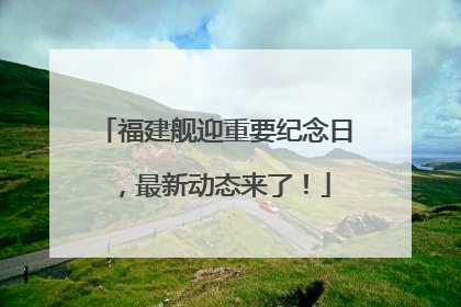 福建舰迎重要纪念日，最新动态来了！